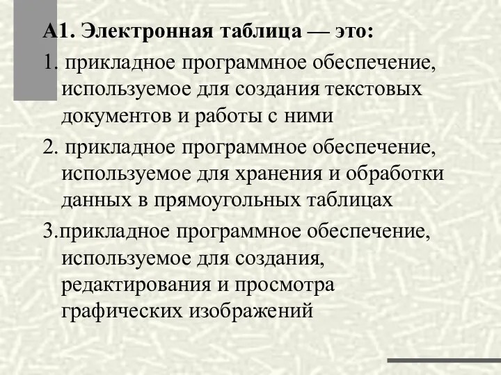 А1. Электронная таблица — это: 1. прикладное программное обеспечение, используемое