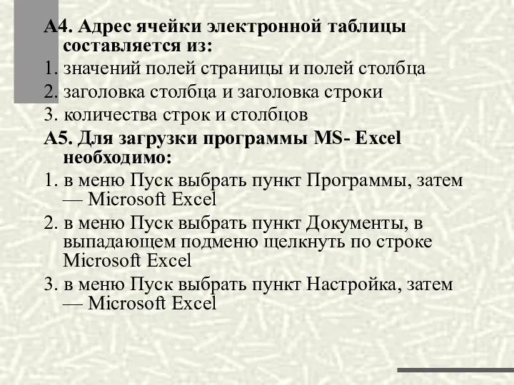 А4. Адрес ячейки электронной таблицы составляется из: 1. значений полей