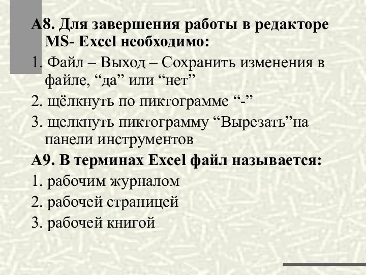 А8. Для завершения работы в редакторе MS- Excel необходимо: 1.