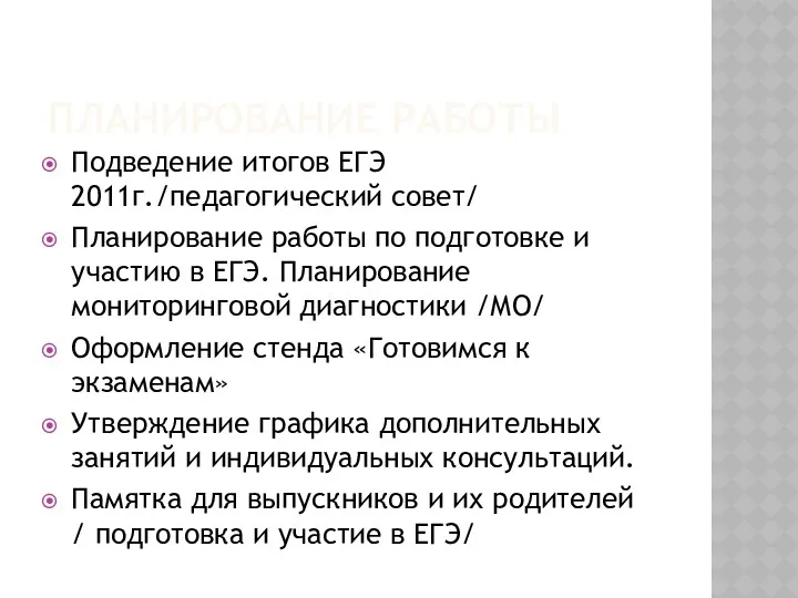 ПЛАНИРОВАНИЕ РАБОТЫ Подведение итогов ЕГЭ 2011г./педагогический совет/ Планирование работы по