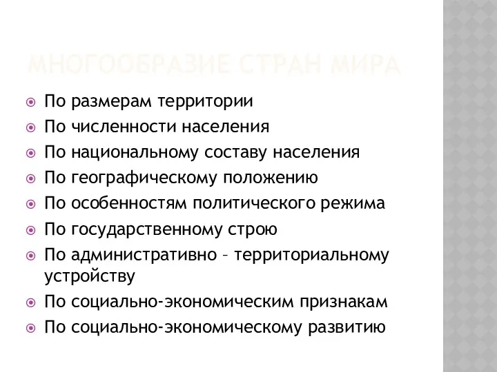 МНОГООБРАЗИЕ СТРАН МИРА По размерам территории По численности населения По