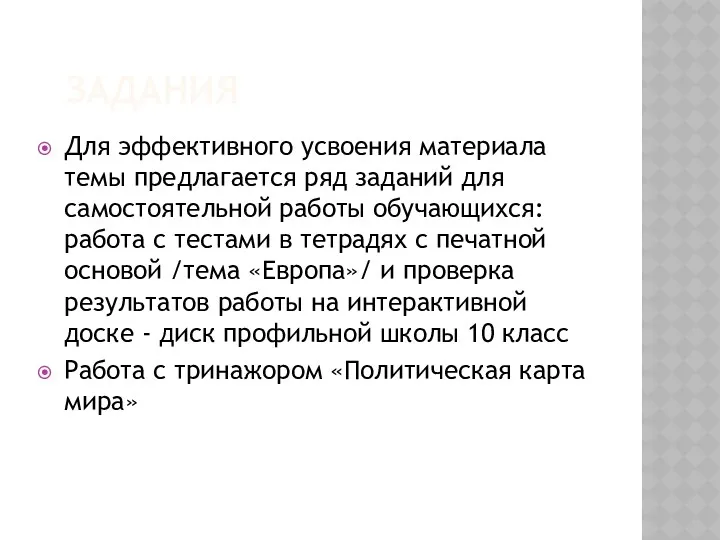 ЗАДАНИЯ Для эффективного усвоения материала темы предлагается ряд заданий для