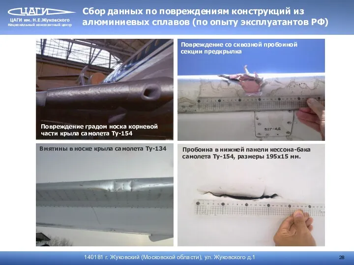 Повреждение градом носка корневой части крыла самолета Ту-154 Повреждение со