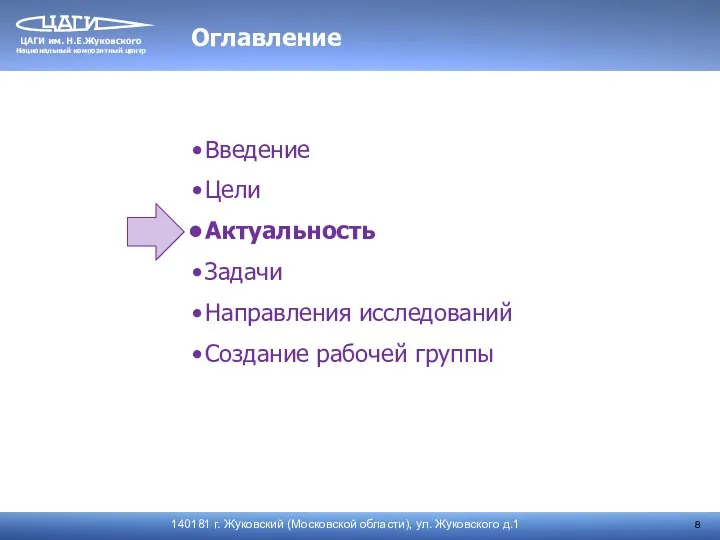 Введение Цели Актуальность Задачи Направления исследований Создание рабочей группы Оглавление