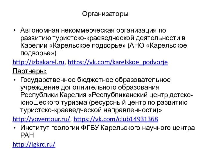 Организаторы Автономная некоммерческая организация по развитию туристско-краеведческой деятельности в Карелии