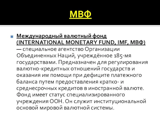 МВФ Международный валютный фонд (INTERNATIONAL MONETARY FUND, IMF, МВФ) — специальное агентство Организации