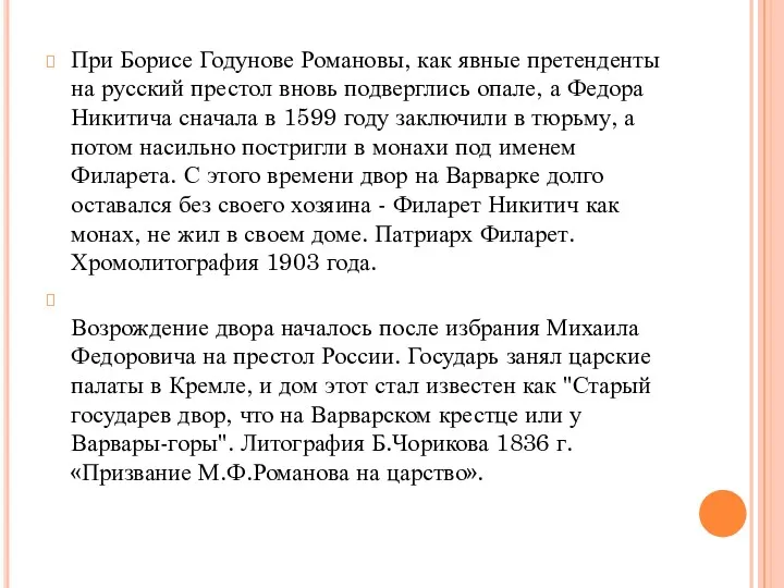 При Борисе Годунове Романовы, как явные претенденты на русский престол