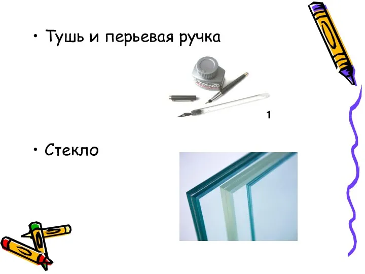 Тушь и перьевая ручка Стекло