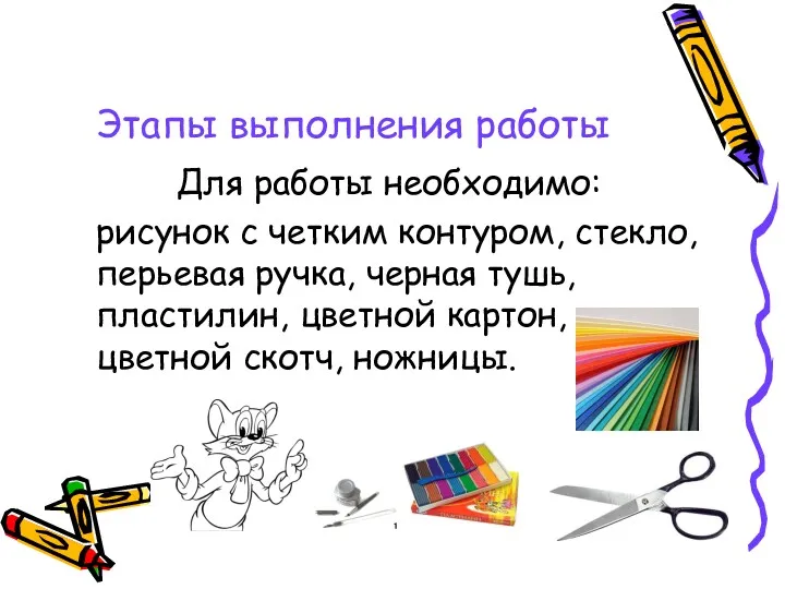 Этапы выполнения работы Для работы необходимо: рисунок с четким контуром,