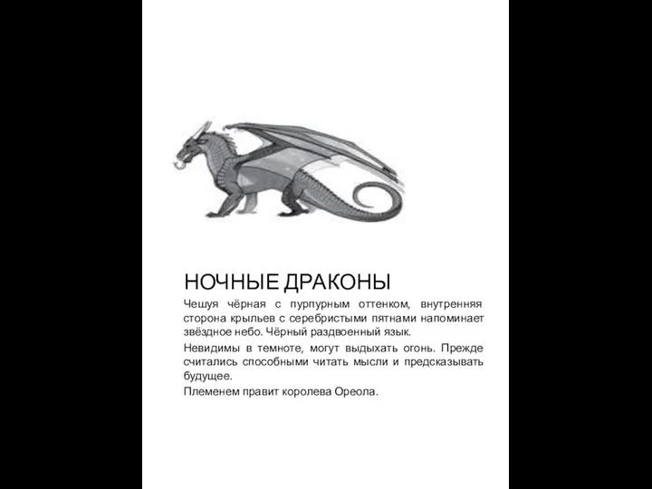 НОЧНЫЕ ДРАКОНЫ Чешуя чёрная с пурпурным оттенком, внутренняя сторона крыльев