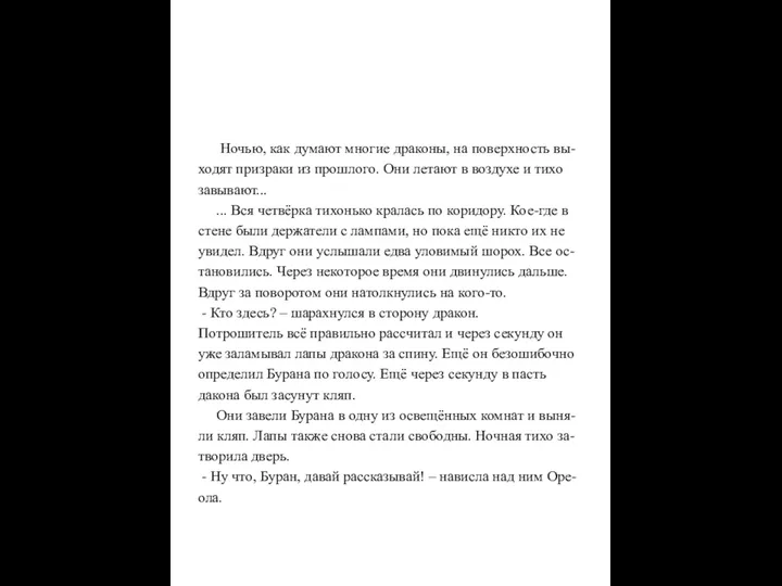 Ночью, как думают многие драконы, на поверхность вы- ходят призраки