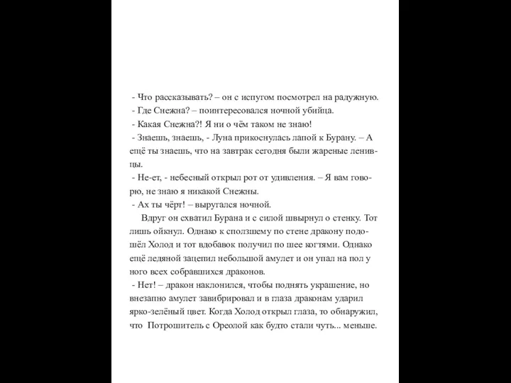 - Что рассказывать? – он с испугом посмотрел на радужную.