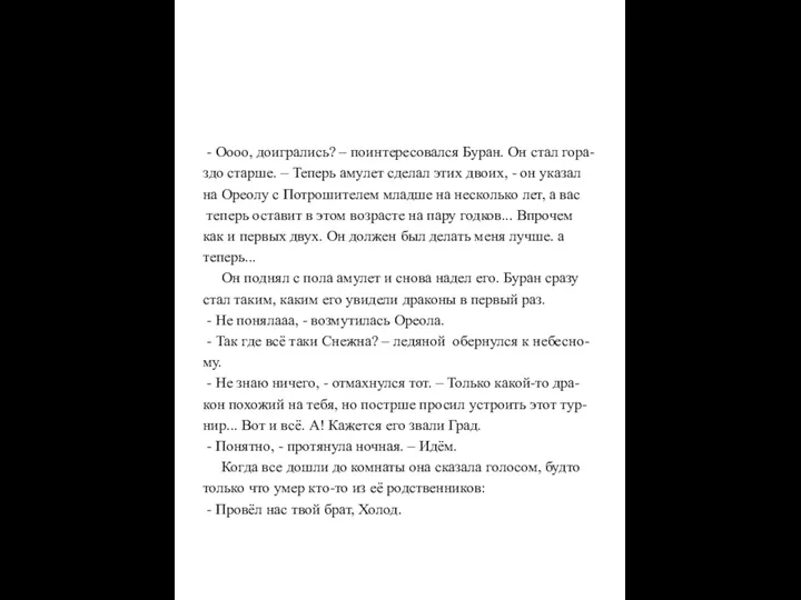 - Оооо, доигрались? – поинтересовался Буран. Он стал гора- здо