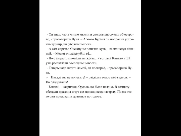 - Он знал, что я читаю мысли и специально думал