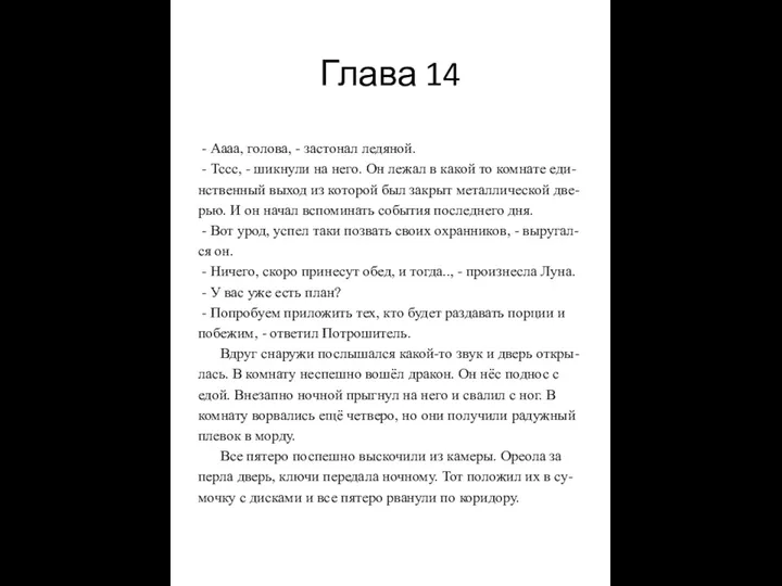 Глава 14 - Аааа, голова, - застонал ледяной. - Тссс,