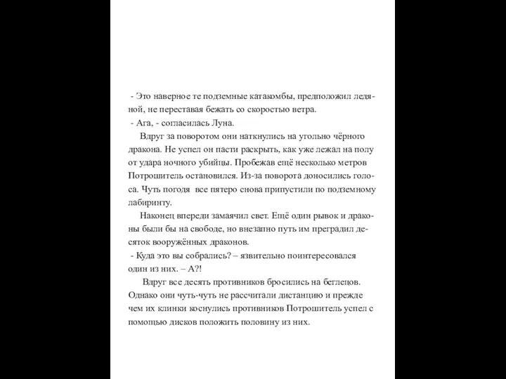 - Это наверное те подземные катакомбы, предположил ледя- ной, не