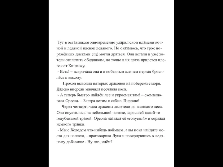 Тут в оставшихся одновременно ударил сноп пламени ноч- ной и