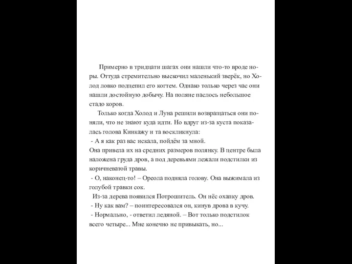 Примерно в тридцати шагах они нашли что-то вроде но- ры.