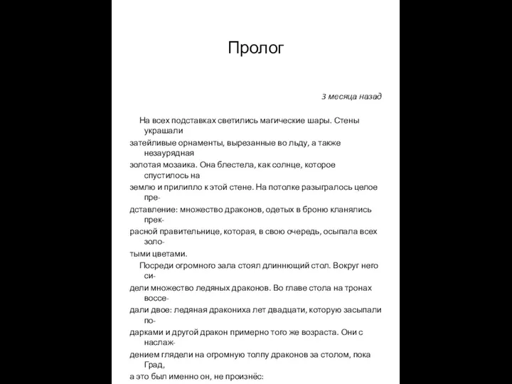 Пролог 3 месяца назад На всех подставках светились магические шары.