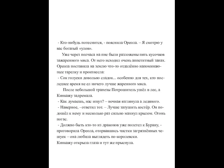 - Кто-нибудь потеснится, - пояснила Ореола. – Я смотрю у