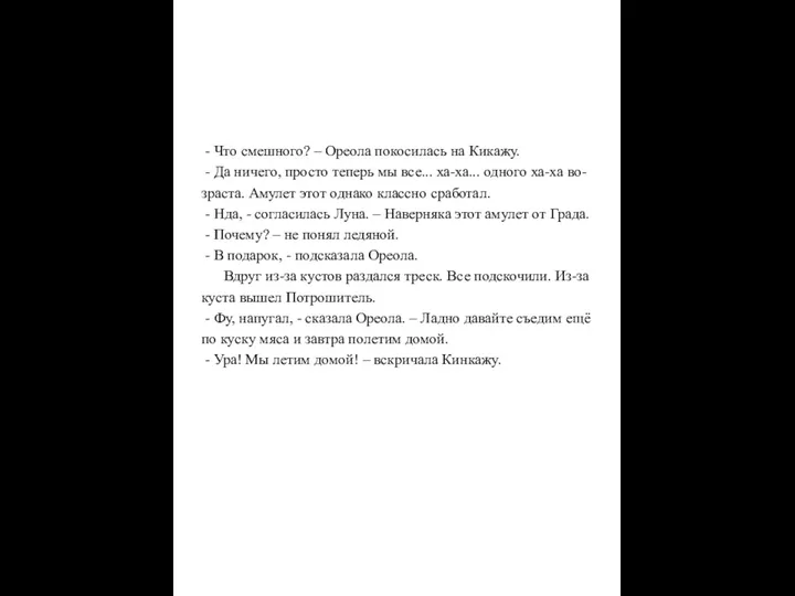 - Что смешного? – Ореола покосилась на Кикажу. - Да