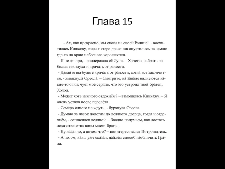 Глава 15 - Ах, как прекрасно, мы снова на своей