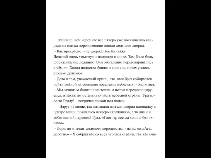 Меньше, чем через час все пятеро уже восхищённо взи- рали