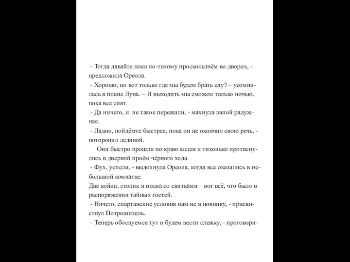 - Тогда давайте пока по-тихому проскользнём во дворец, - предложила