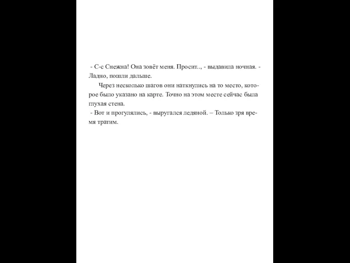 - С-с Снежна! Она зовёт меня. Просит.., - выдавила ночная.