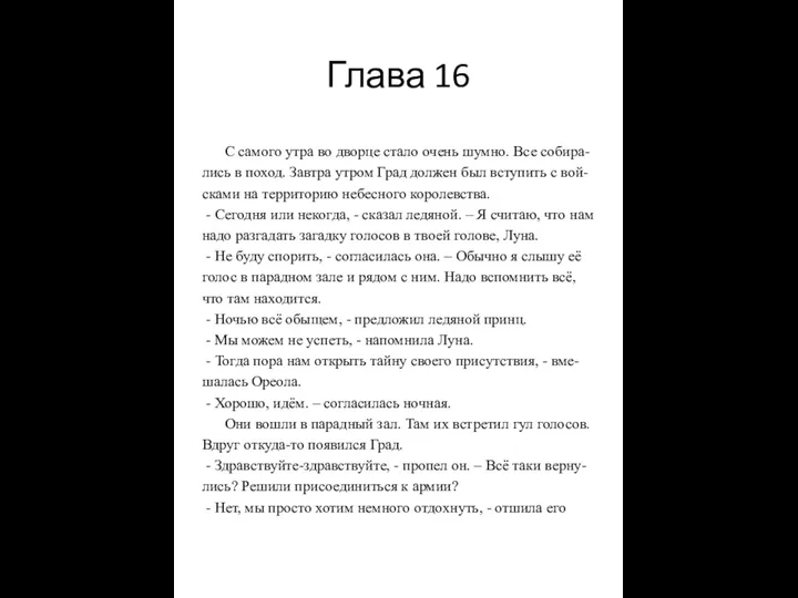 Глава 16 С самого утра во дворце стало очень шумно.