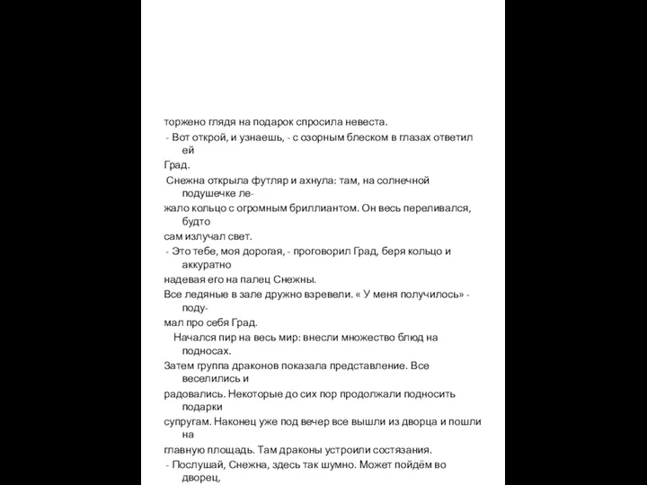 торжено глядя на подарок спросила невеста. - Вот открой, и