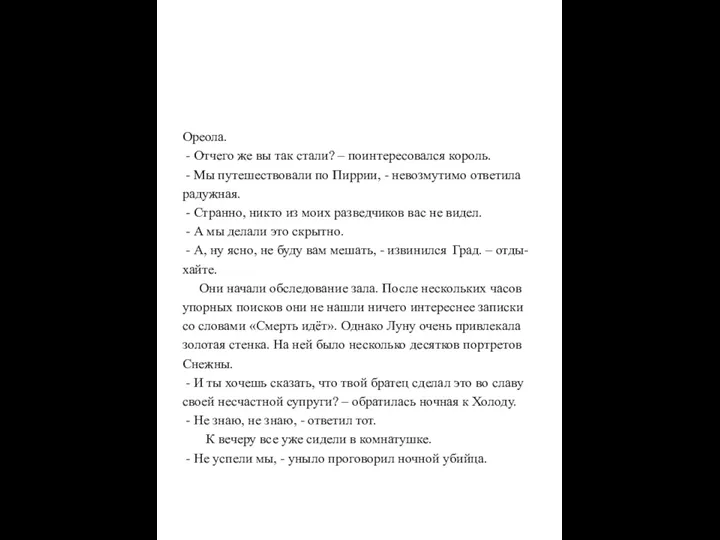 Ореола. - Отчего же вы так стали? – поинтересовался король.