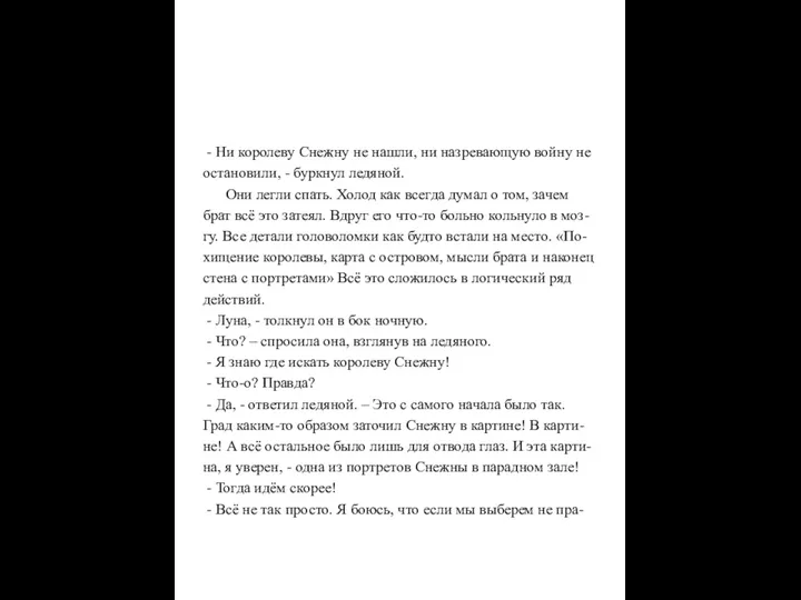 - Ни королеву Снежну не нашли, ни назревающую войну не