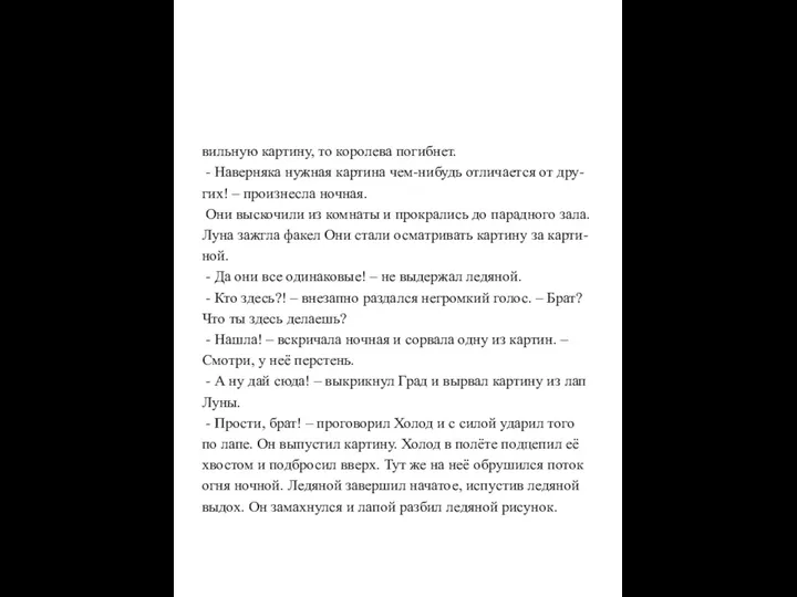 вильную картину, то королева погибнет. - Наверняка нужная картина чем-нибудь