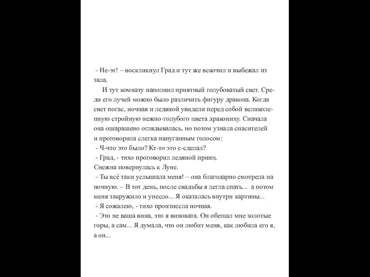 - Не-эт! – воскликнул Град и тут же вскочил и