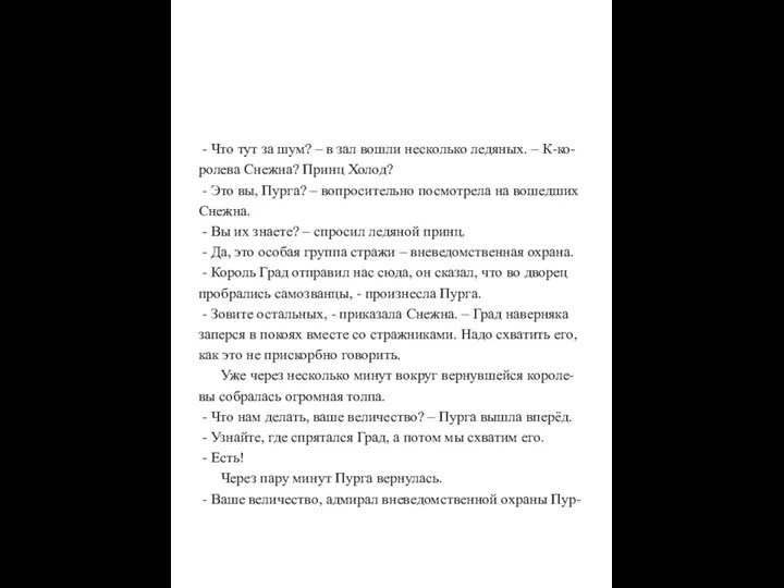 - Что тут за шум? – в зал вошли несколько