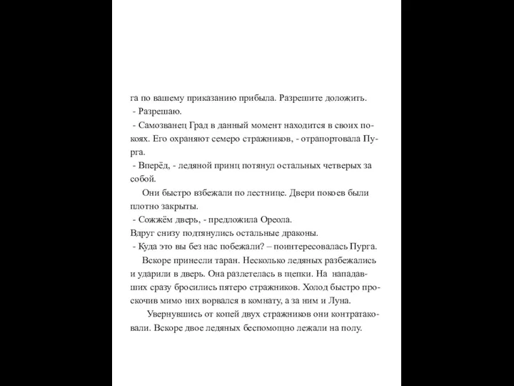 га по вашему приказанию прибыла. Разрешите доложить. - Разрешаю. -