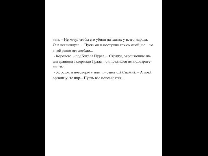 жна. – Не хочу, чтобы его убили на глазах у