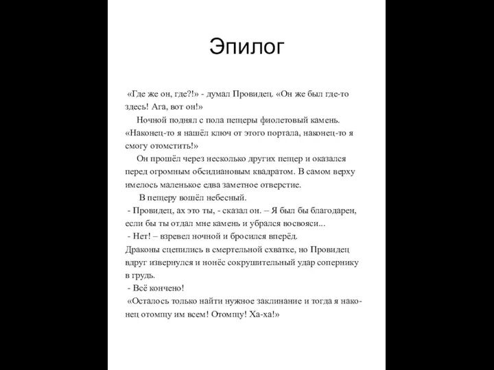 Эпилог «Где же он, где?!» - думал Провидец. «Он же