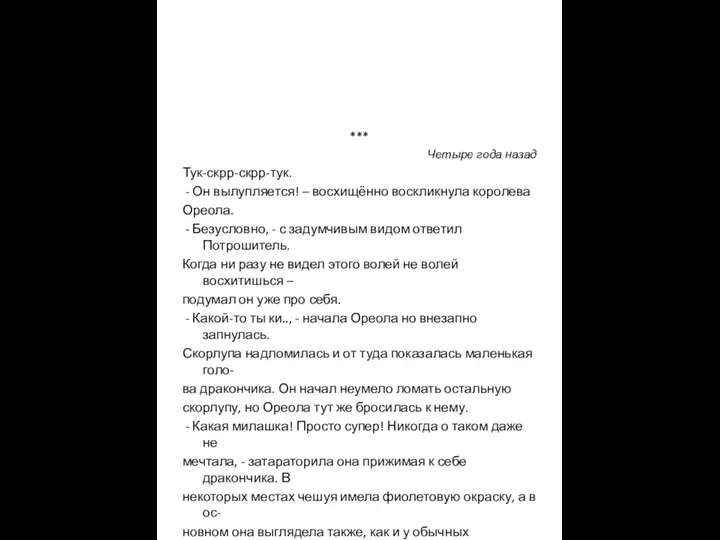 *** Четыре года назад Тук-скрр-скрр-тук. - Он вылупляется! – восхищённо