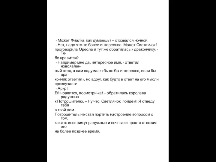 - Может Фиалка, как думаешь? – отозвался ночной. - Нет,