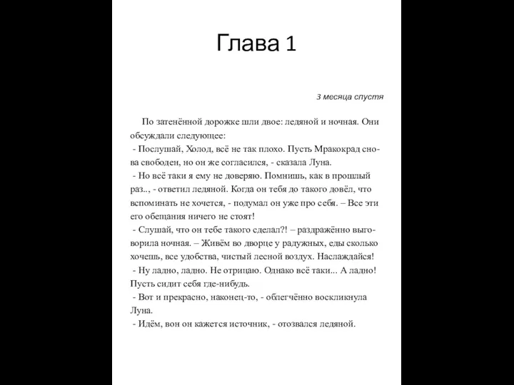 Глава 1 3 месяца спустя По затенённой дорожке шли двое: