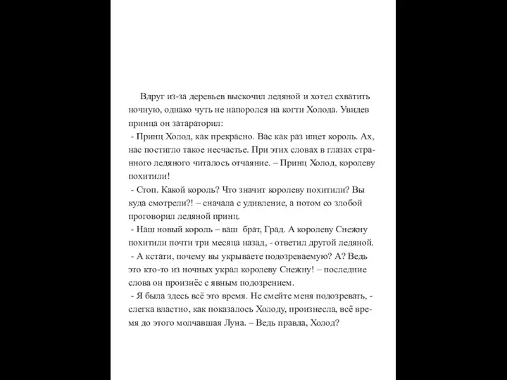 Вдруг из-за деревьев выскочил ледяной и хотел схватить ночную, однако