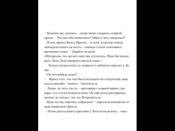 - Конечно же, конечно, - снова начал говорить ледяной принц.