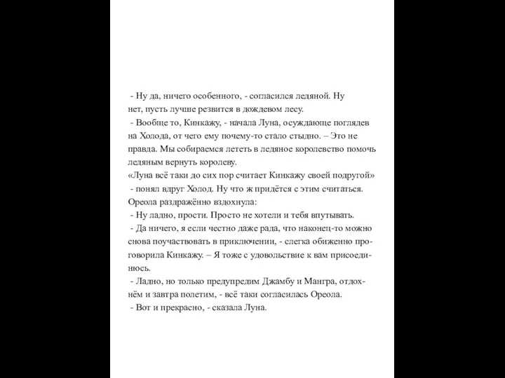 - Ну да, ничего особенного, - согласился ледяной. Ну нет,