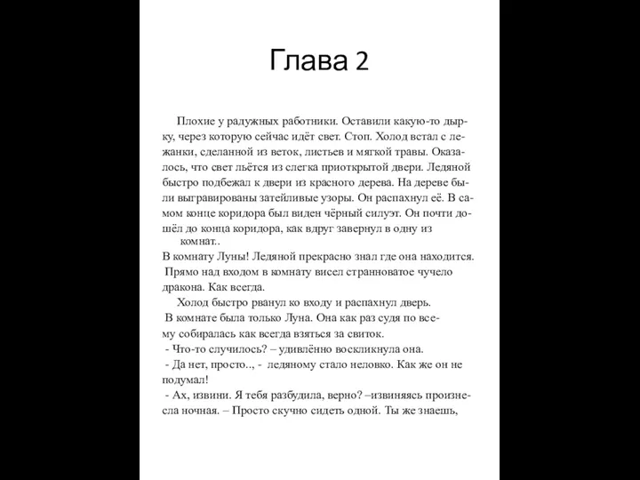 Глава 2 Плохие у радужных работники. Оставили какую-то дыр- ку,