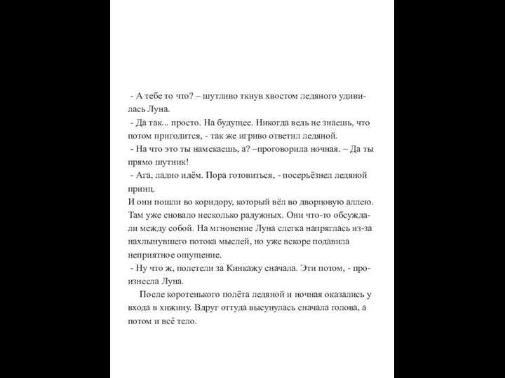 - А тебе то что? – шутливо ткнув хвостом ледяного