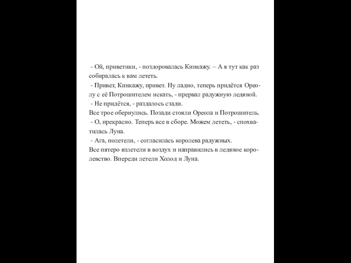 - Ой, приветики, - поздоровалась Кинкажу. – А я тут