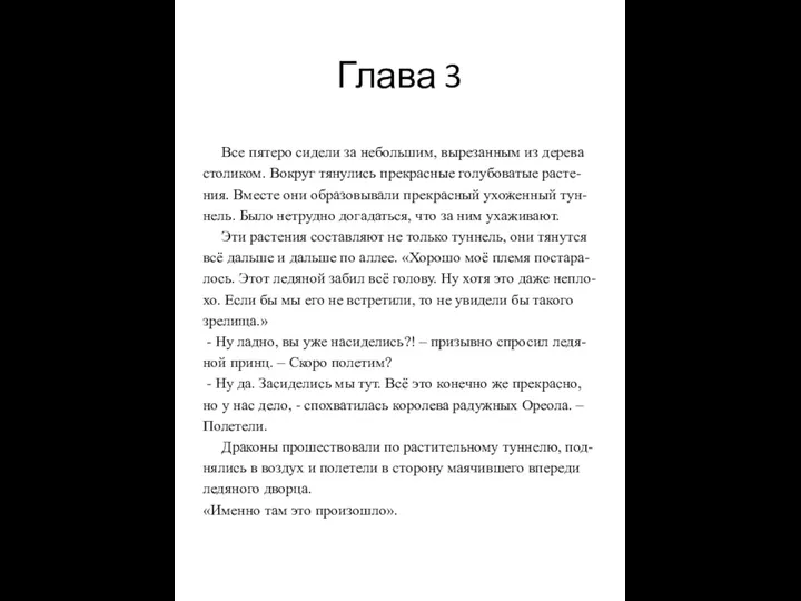 Глава 3 Все пятеро сидели за небольшим, вырезанным из дерева