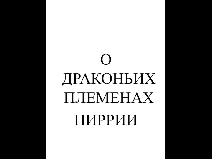 О ДРАКОНЬИХ ПЛЕМЕНАХ ПИРРИИ